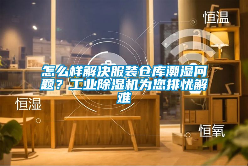 怎么樣解決服裝倉庫潮濕問題？工業(yè)除濕機為您排憂解難