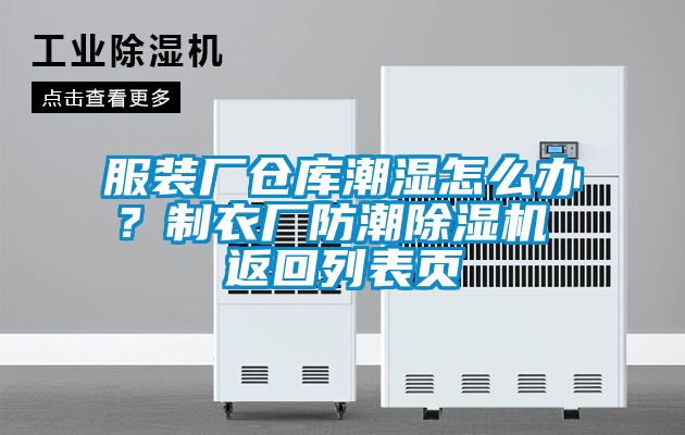 服裝廠倉庫潮濕怎么辦？制衣廠防潮除濕機 返回列表頁