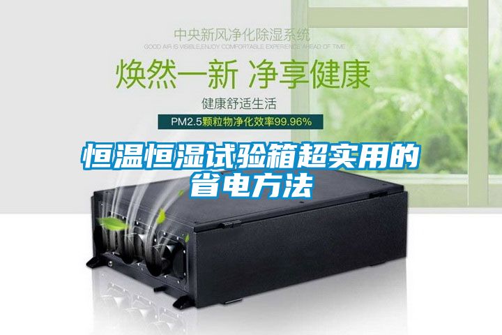 恒溫恒濕試驗箱超實用的省電方法