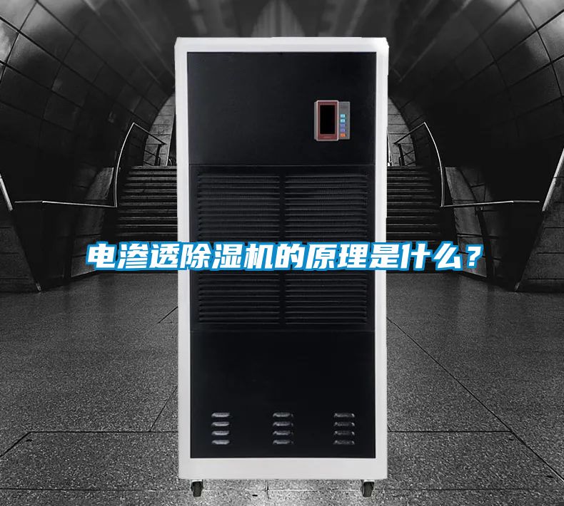 電滲透除濕機的原理是什么？