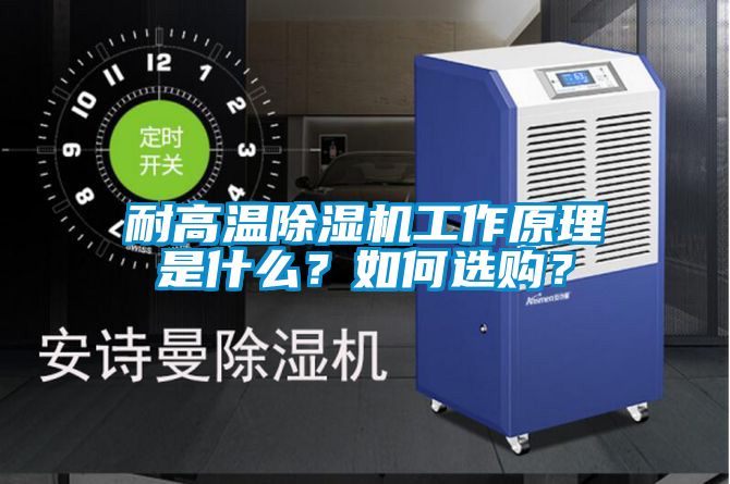 耐高溫除濕機工作原理是什么？如何選購？