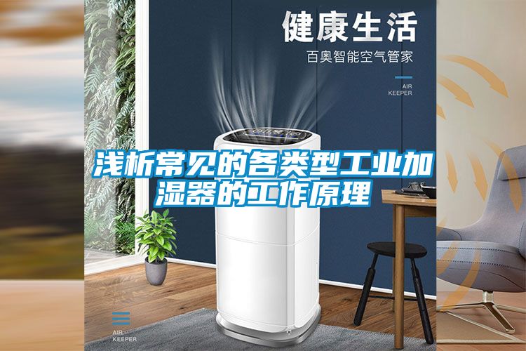 淺析常見的各類型工業(yè)加濕器的工作原理