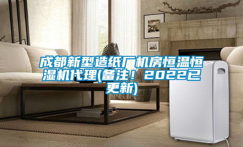 成都新型造紙廠機房恒溫恒濕機代理(備注！2022已更新)