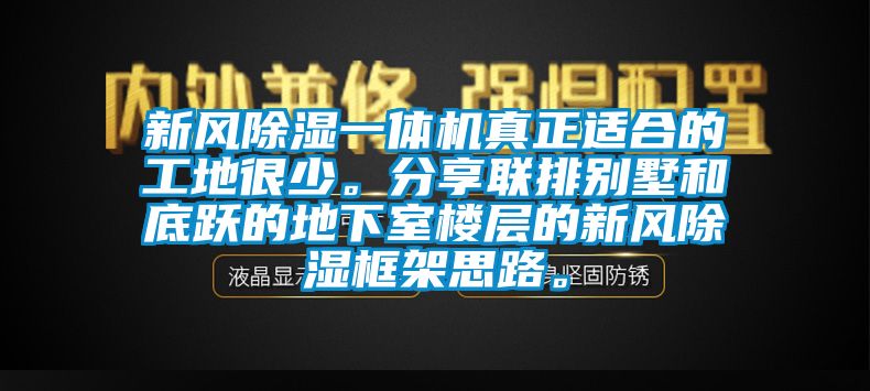 新風(fēng)除濕一體機(jī)真正適合的工地很少。分享聯(lián)排別墅和底躍的地下室樓層的新風(fēng)除濕框架思路。