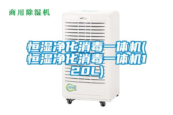 恒濕凈化消毒一體機(jī)(恒濕凈化消毒一體機(jī)120L)