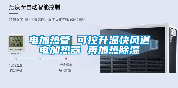 電加熱管 可控升溫快風(fēng)道電加熱器 再加熱除濕