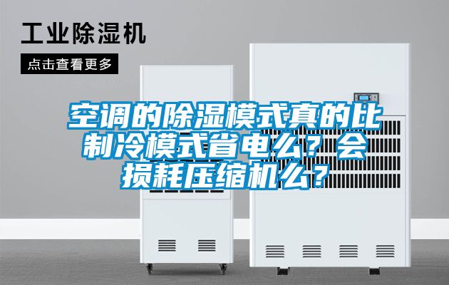 空調(diào)的除濕模式真的比制冷模式省電么？會(huì)損耗壓縮機(jī)么？