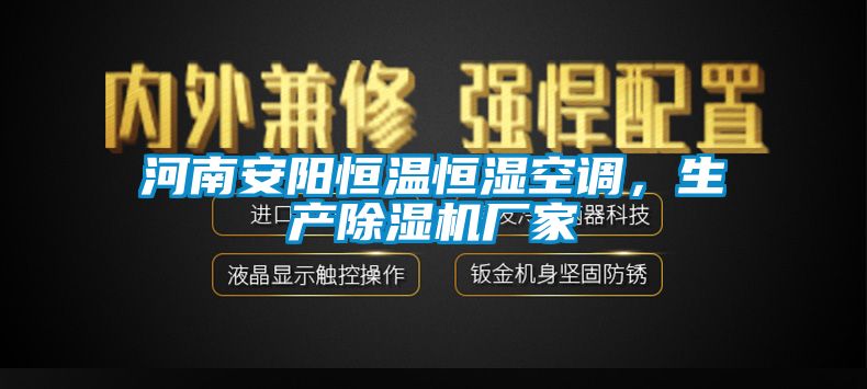 河南安陽恒溫恒濕空調，生產除濕機廠家