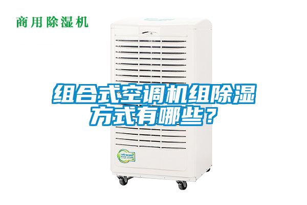 組合式空調(diào)機(jī)組除濕方式有哪些？