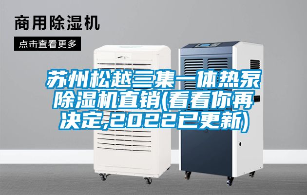 蘇州松越三集一體熱泵除濕機(jī)直銷(看看你再?zèng)Q定,2022已更新)