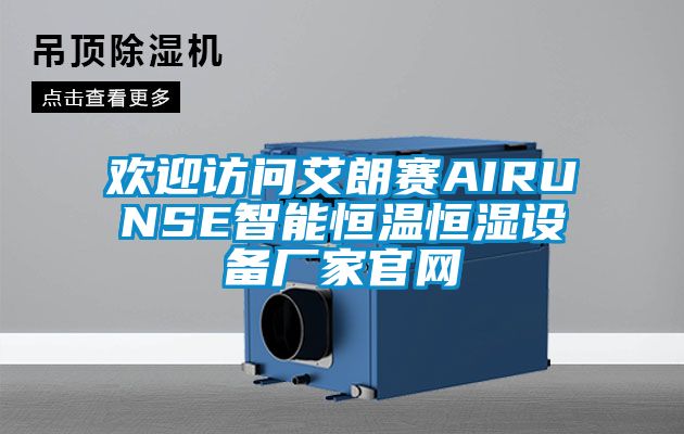 歡迎訪問艾朗賽AIRUNSE智能恒溫恒濕設備廠家官網(wǎng)