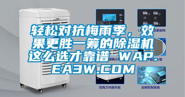 輕松對抗梅雨季，效果更勝一籌的除濕機(jī)這么選才靠譜 WAP.EA3W.COM