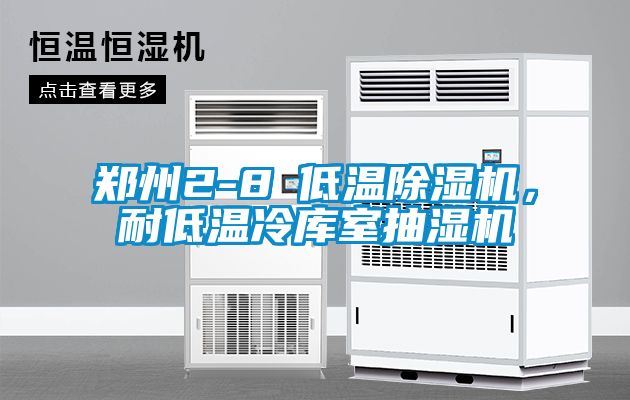 鄭州2-8℃低溫除濕機(jī)，耐低溫冷庫室抽濕機(jī)