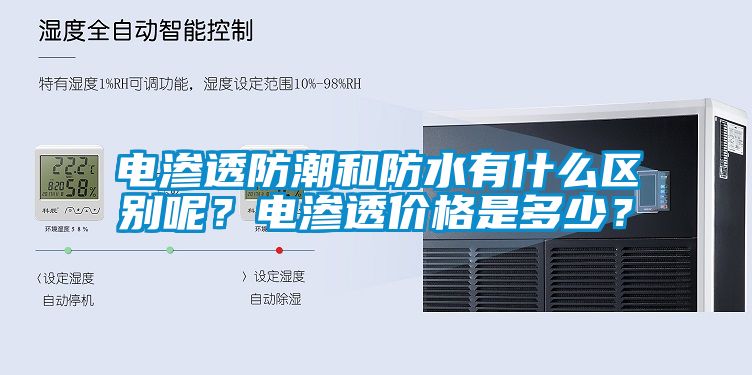 電滲透防潮和防水有什么區(qū)別呢？電滲透價格是多少？