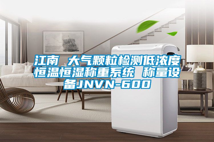 江南 大氣顆粒檢測低濃度恒溫恒濕稱重系統(tǒng) 稱量設備JNVN-600