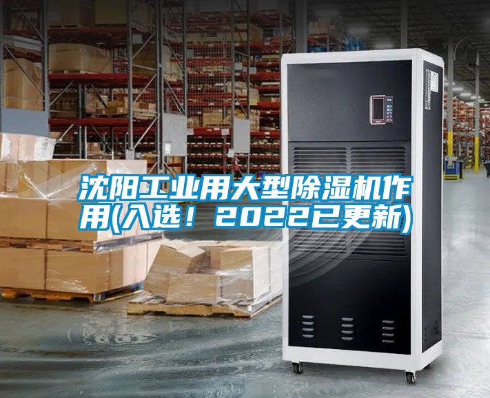 沈陽工業(yè)用大型除濕機(jī)作用(入選！2022已更新)