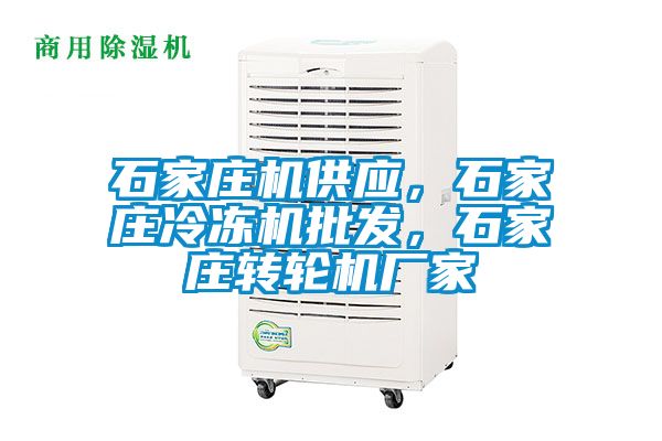 石家莊機供應(yīng)，石家莊冷凍機批發(fā)，石家莊轉(zhuǎn)輪機廠家