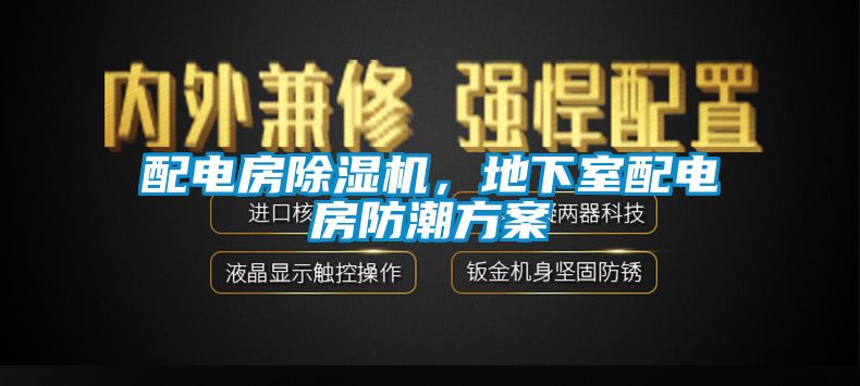 配電房除濕機(jī)，地下室配電房防潮方案