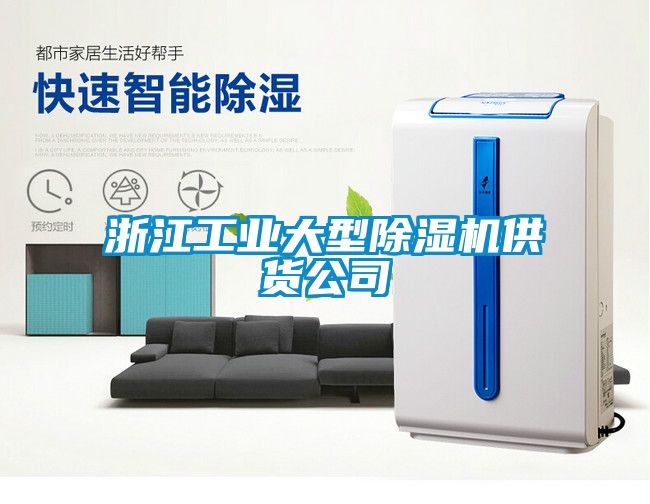 浙江工業(yè)大型除濕機(jī)供貨公司