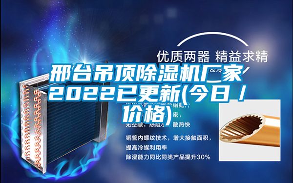 邢臺吊頂除濕機(jī)廠家2022已更新(今日／價格)