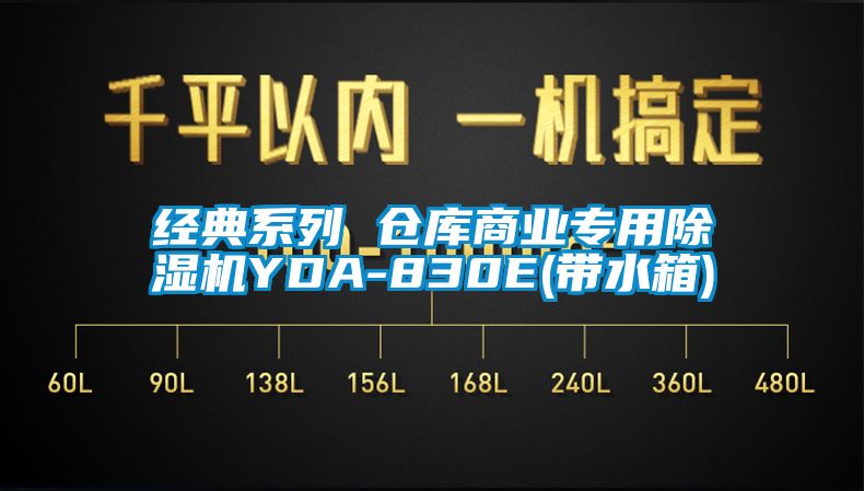 經(jīng)典系列 倉(cāng)庫(kù)商業(yè)專用除濕機(jī)YDA-830E(帶水箱)