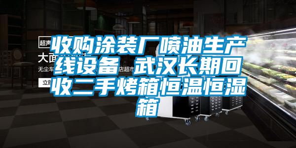 收購?fù)垦b廠噴油生產(chǎn)線設(shè)備 武漢長期回收二手烤箱恒溫恒濕箱