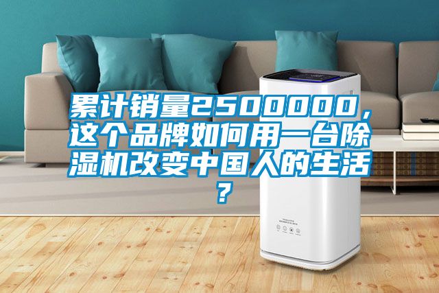 累計銷量2500000，這個品牌如何用一臺除濕機改變中國人的生活？