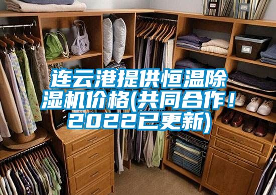 連云港提供恒溫除濕機價格(共同合作！2022已更新)