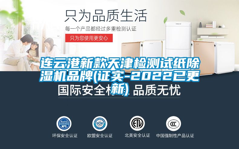 連云港新款天津檢測試紙除濕機品牌(證實-2022已更新)