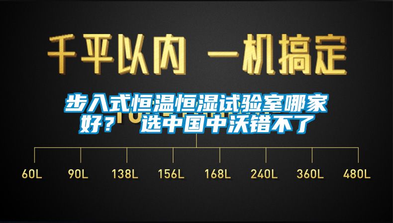 步入式恒溫恒濕試驗(yàn)室哪家好？ 選中國中沃錯(cuò)不了