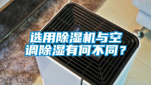 選用除濕機與空調(diào)除濕有何不同？