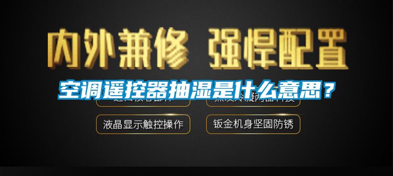 空調(diào)遙控器抽濕是什么意思？