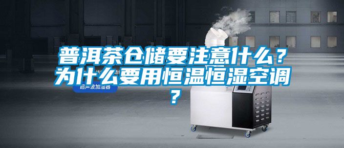 普洱茶倉儲要注意什么？為什么要用恒溫恒濕空調？