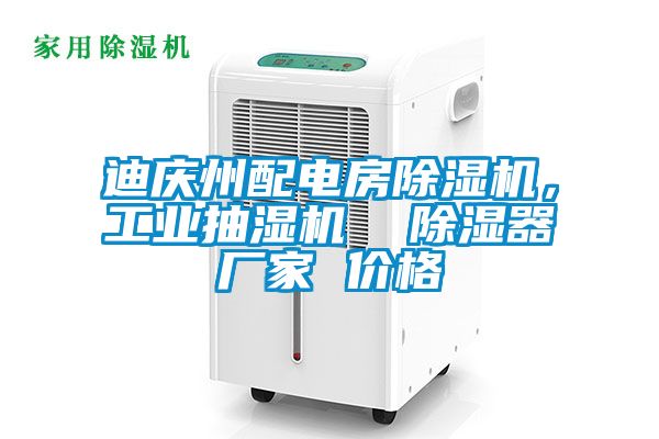 迪慶州配電房除濕機(jī)，工業(yè)抽濕機(jī)  除濕器廠家 價(jià)格