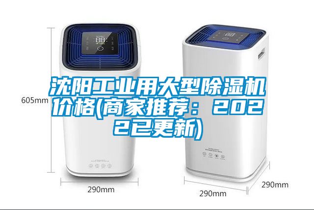 沈陽工業(yè)用大型除濕機(jī)價格(商家推薦：2022已更新)