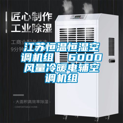 江蘇恒溫恒濕空調(diào)機組  6000風(fēng)量冷暖電輔空調(diào)機組