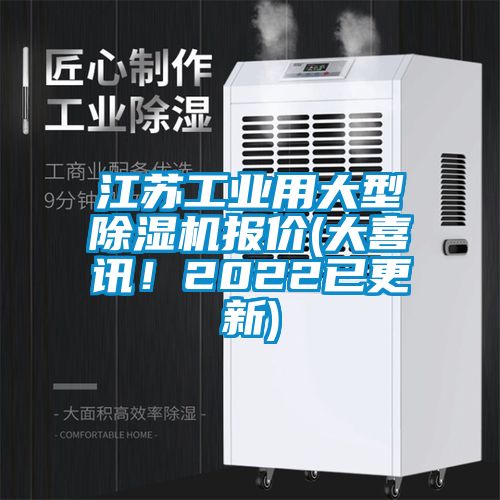 江蘇工業(yè)用大型除濕機(jī)報(bào)價(jià)(大喜訊！2022已更新)