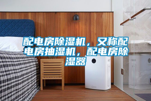 配電房除濕機(jī)，又稱配電房抽濕機(jī)，配電房除濕器