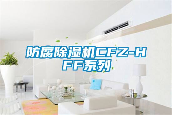 防腐除濕機(jī)CFZ-HFF系列