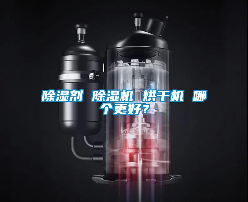 除濕劑 除濕機 烘干機 哪個更好？