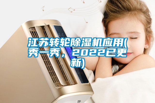 江蘇轉(zhuǎn)輪除濕機(jī)應(yīng)用(秀一秀，2022已更新)