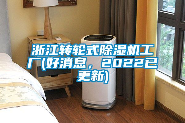 浙江轉輪式除濕機工廠(好消息，2022已更新)