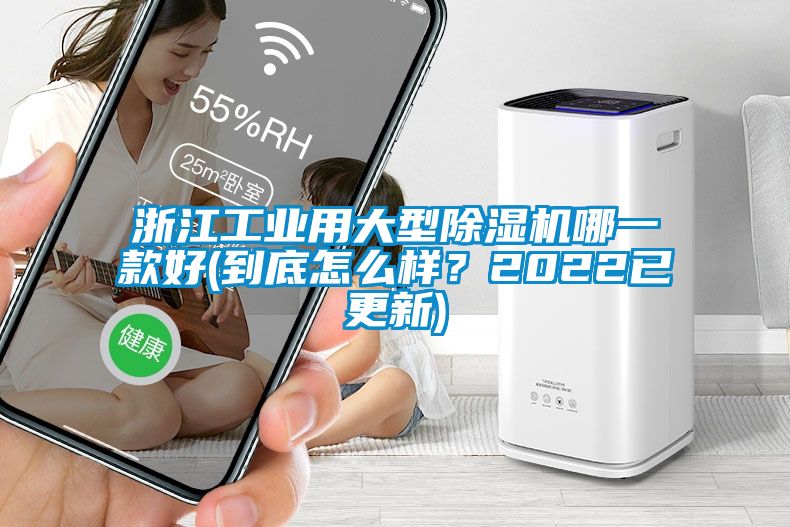 浙江工業(yè)用大型除濕機(jī)哪一款好(到底怎么樣？2022已更新)