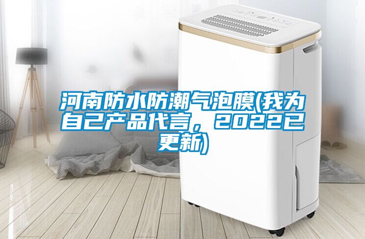 河南防水防潮氣泡膜(我為自己產品代言，2022已更新)