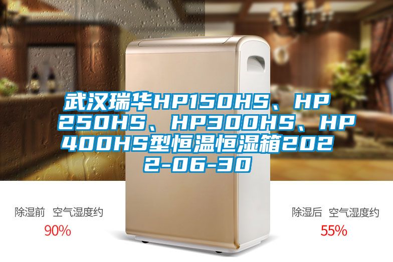 武漢瑞華HP150HS、HP250HS、HP300HS、HP400HS型恒溫恒濕箱2022-06-30