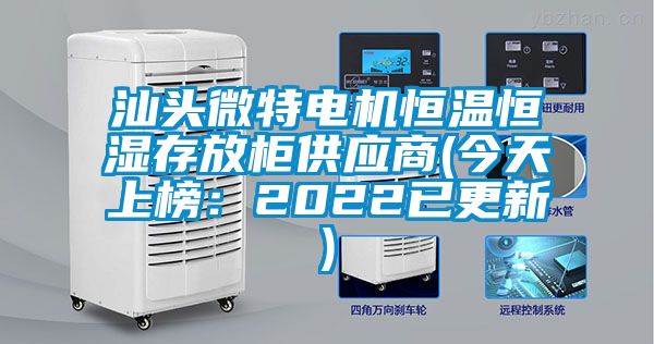 汕頭微特電機恒溫恒濕存放柜供應商(今天上榜：2022已更新)