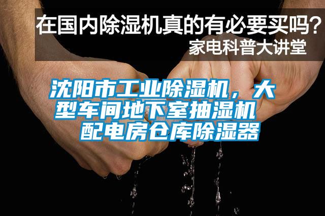 沈陽市工業(yè)除濕機，大型車間地下室抽濕機  配電房倉庫除濕器