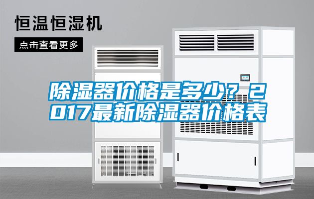 除濕器價格是多少？2017最新除濕器價格表