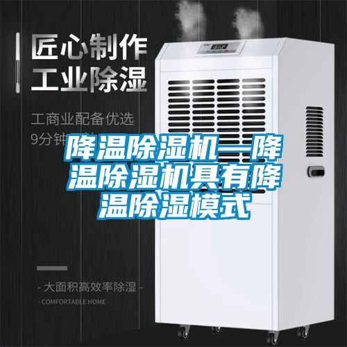 降溫除濕機(jī)—降溫除濕機(jī)具有降溫除濕模式