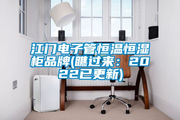 江門電子管恒溫恒濕柜品牌(瞧過(guò)來(lái)：2022已更新)